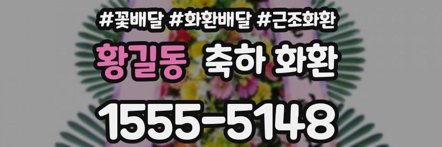 황길동 축하 화환