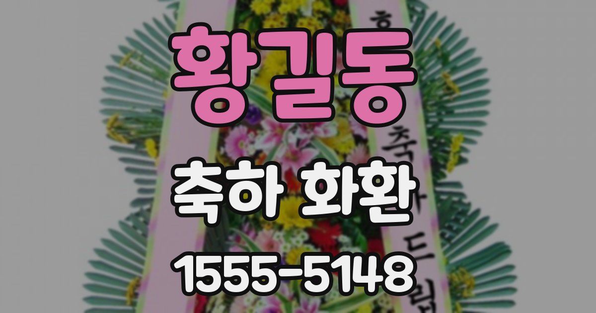 황길동 축하 화환