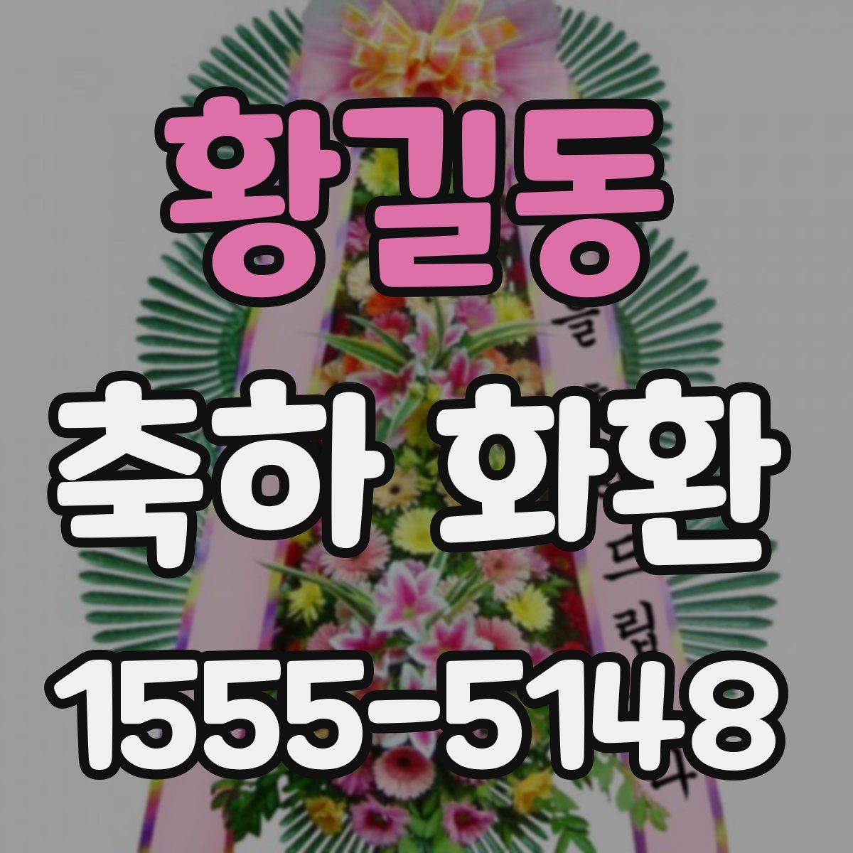 황길동 축하 화환