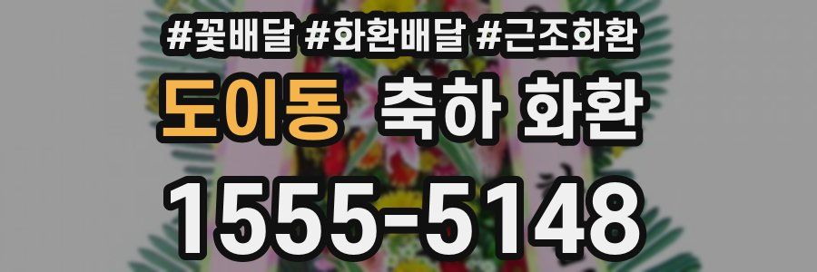 도이동 축하 화환
