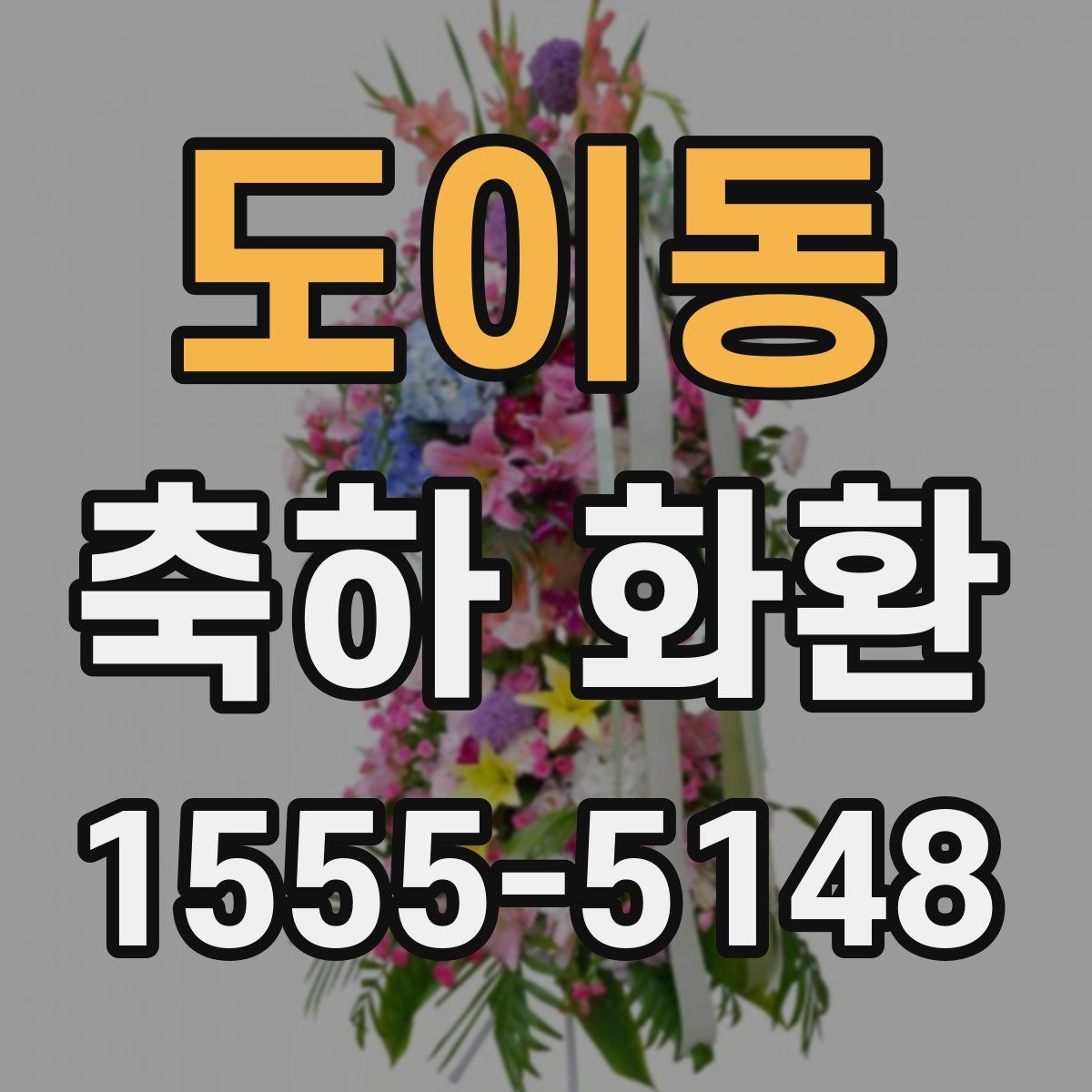 도이동 축하 화환