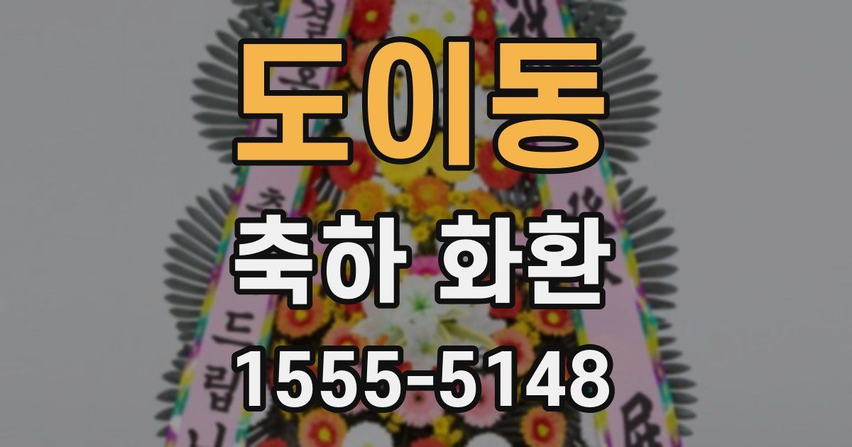 도이동 축하 화환