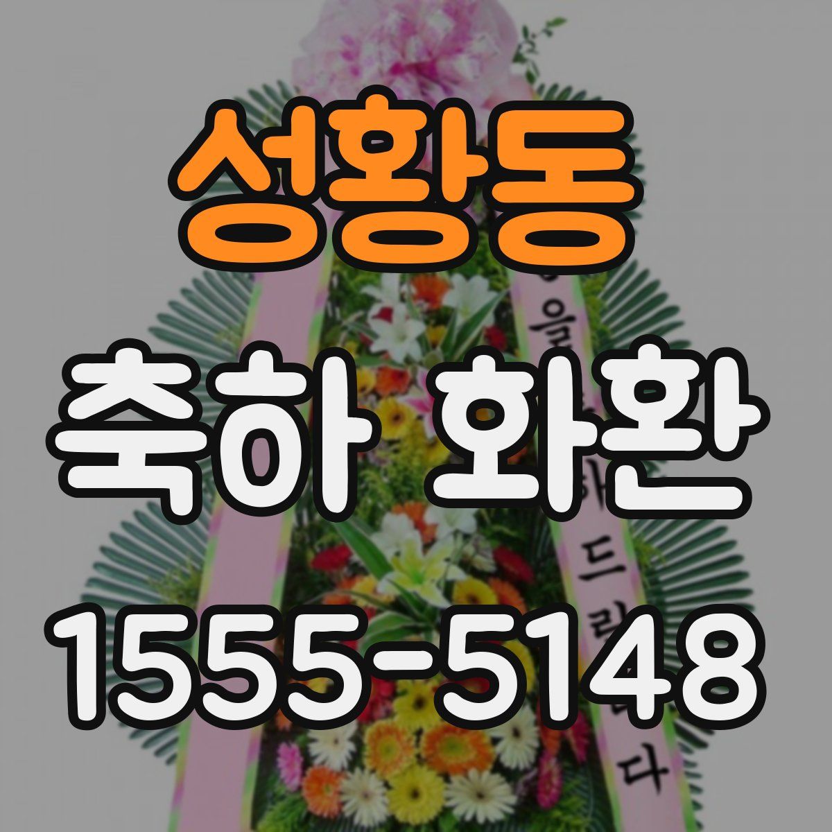 성황동 축하 화환