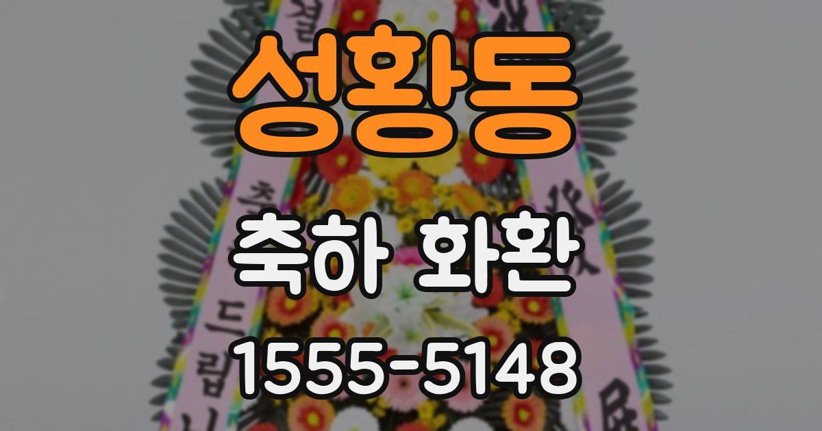 성황동 축하 화환