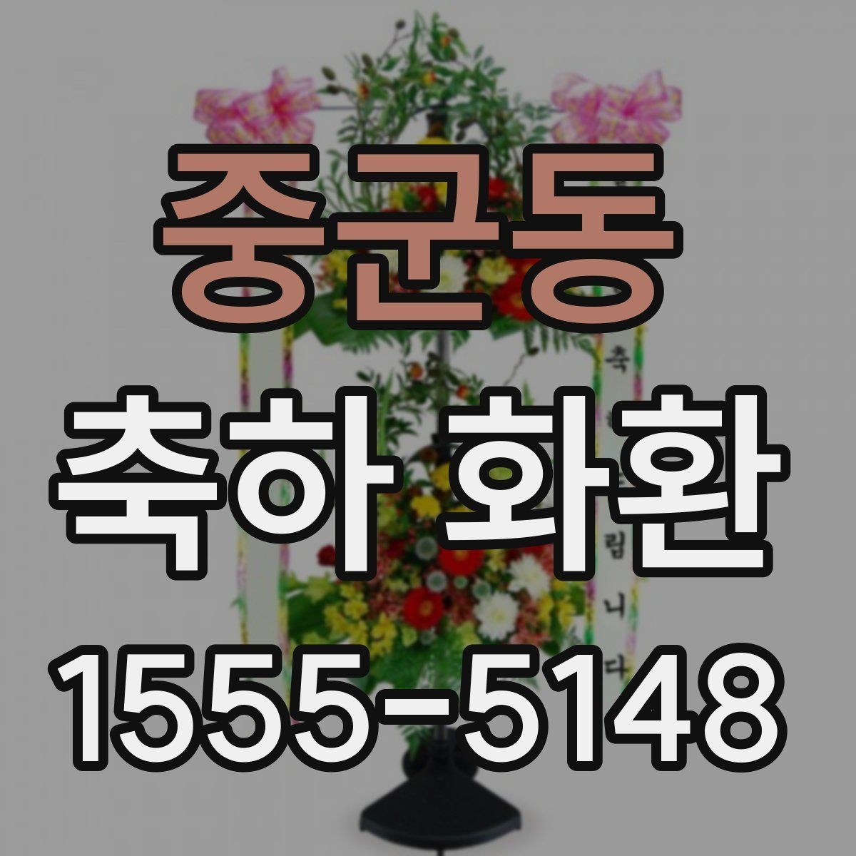 중군동 축하 화환 실수 없이 주문하는 순서