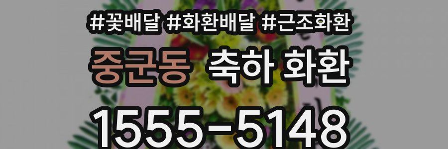 중군동 축하 화환