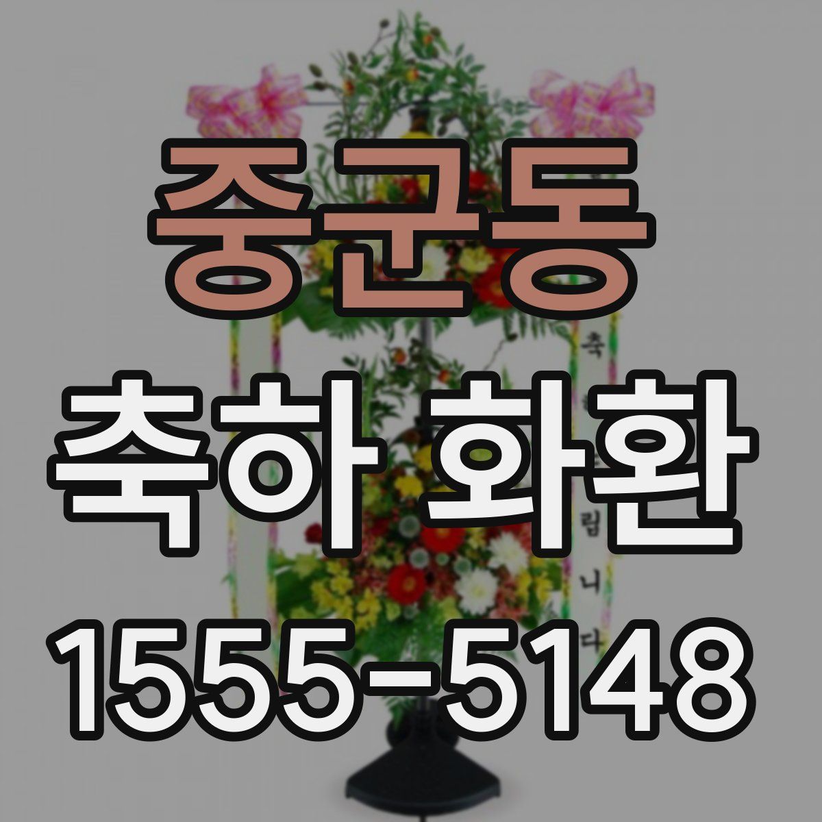 중군동 축하 화환