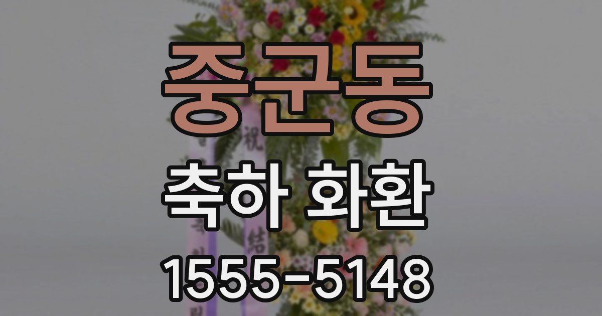 중군동 축하 화환