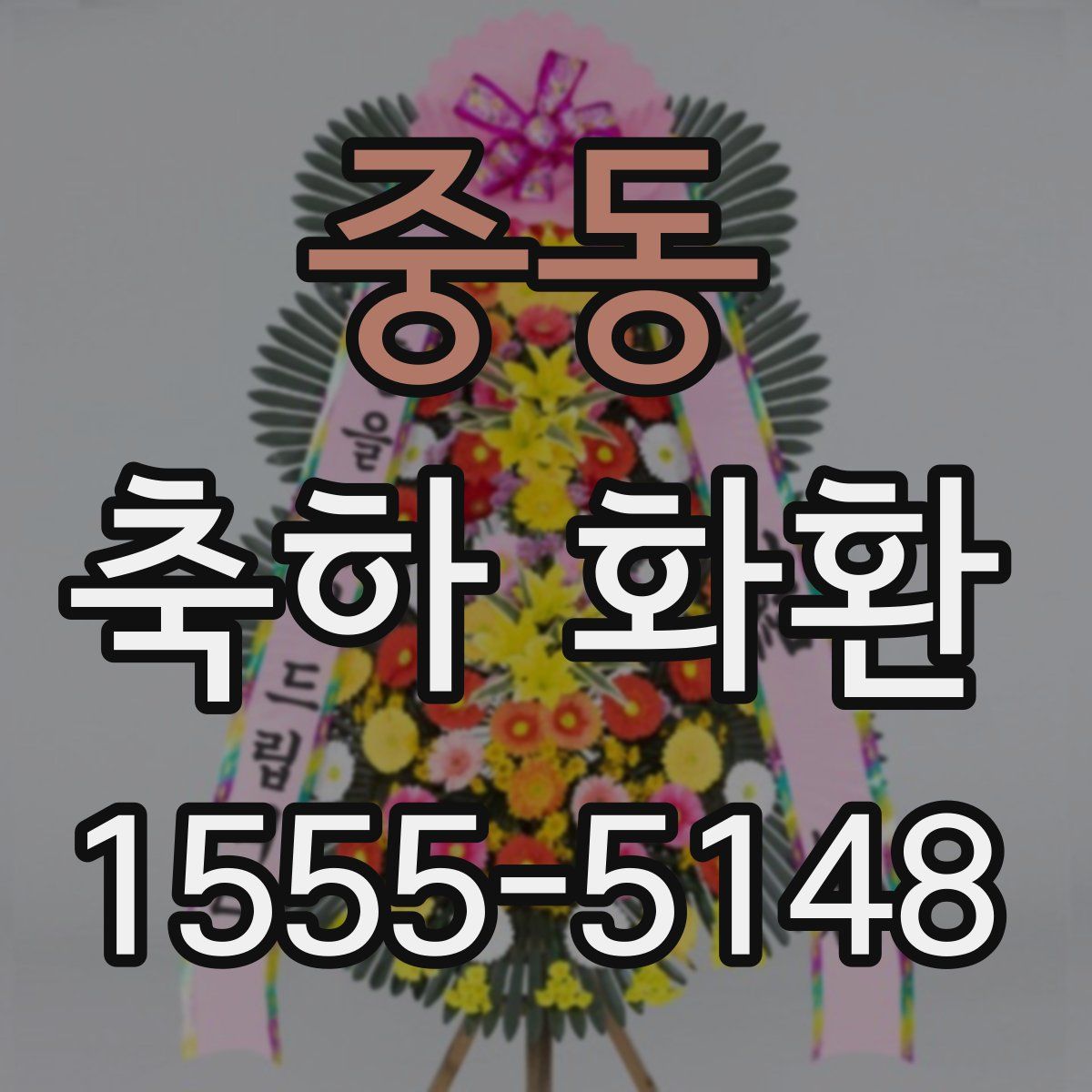 중동 축하 화환