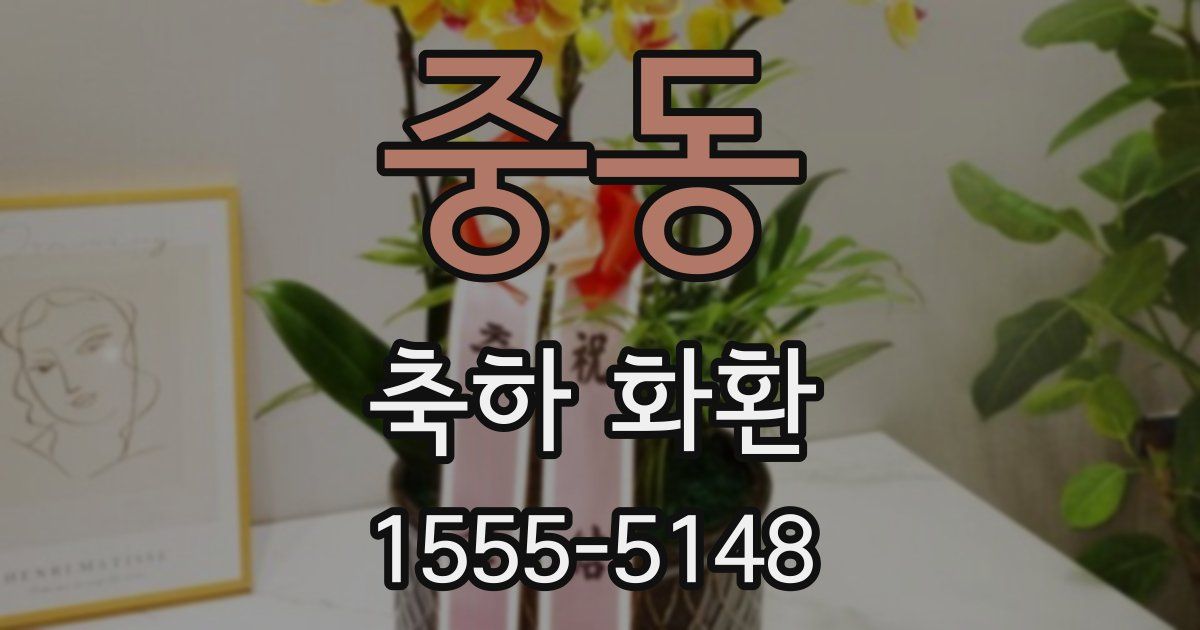 중동 축하 화환