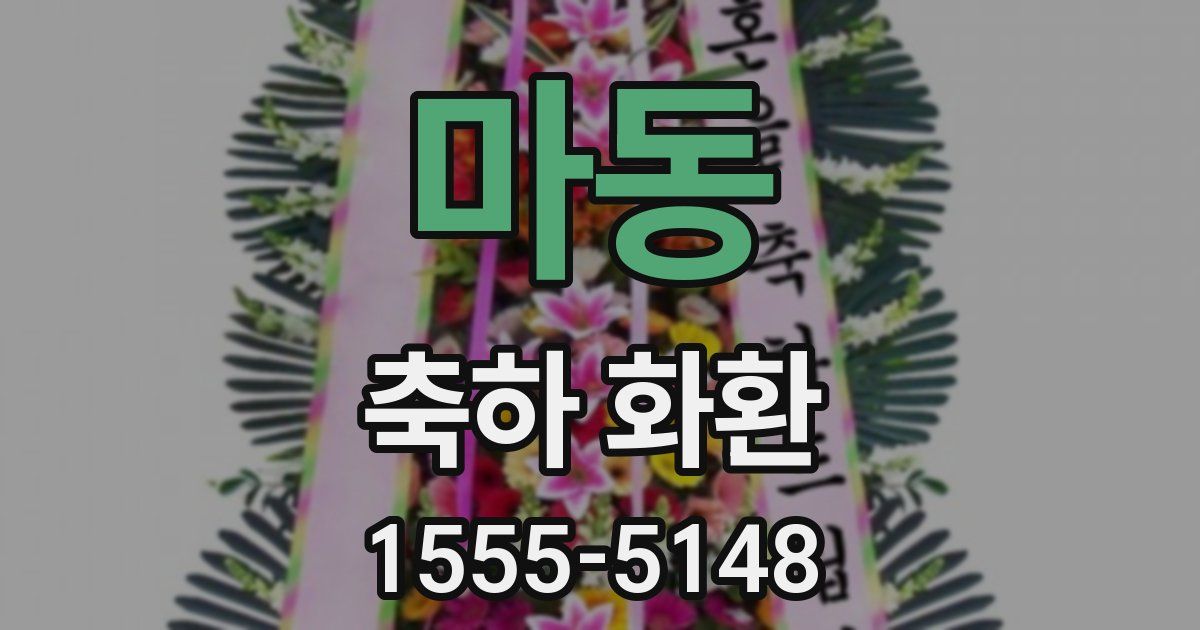 마동 축하 화환