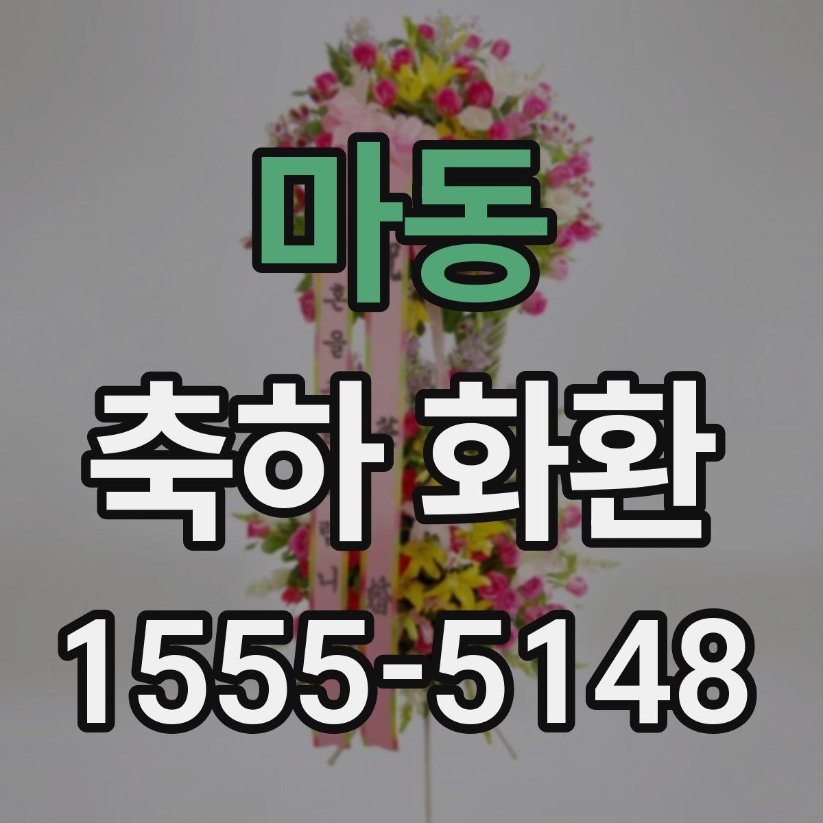 마동 축하 화환