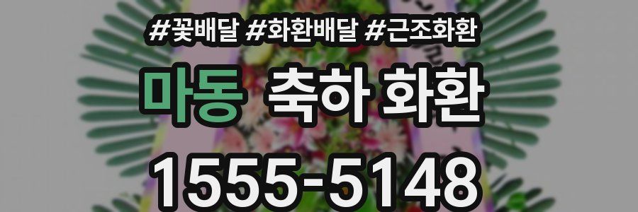 마동 축하 화환