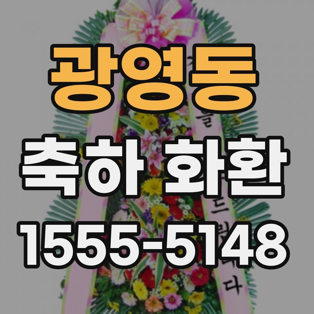 광영동 축하 화환 설치 후 확인해야 할 사항