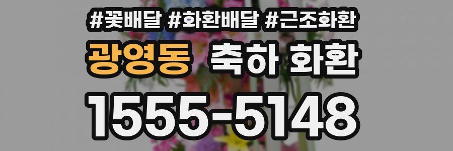 광영동 축하 화환