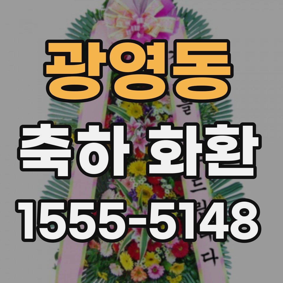 광영동 축하 화환