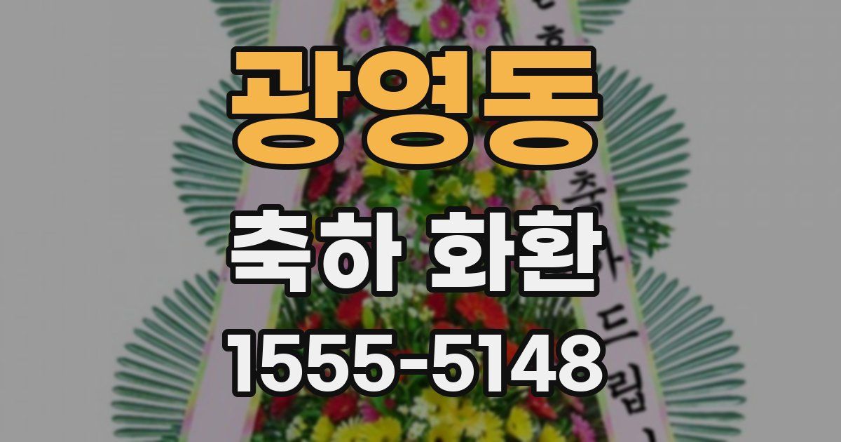 광영동 축하 화환
