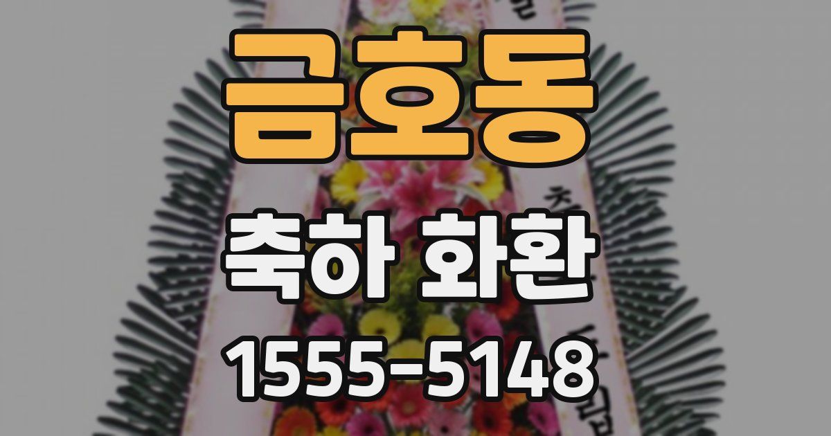 금호동 축하 화환