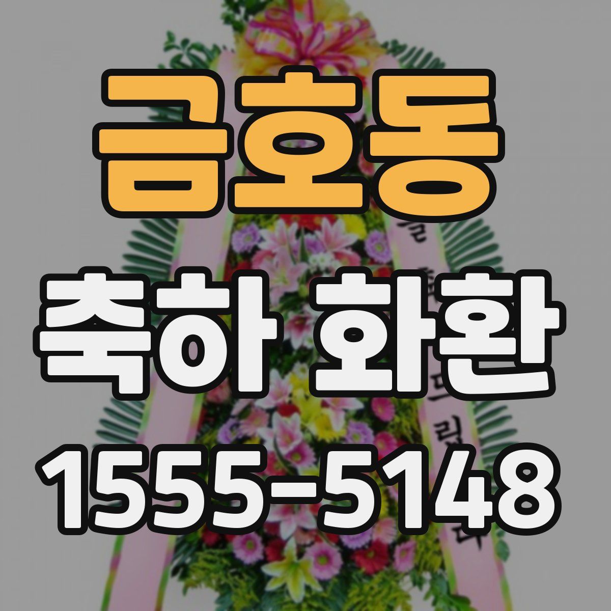금호동 축하 화환