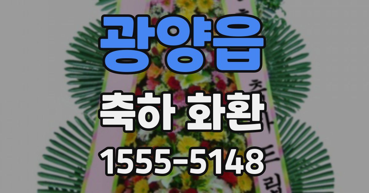 광양읍 축하 화환
