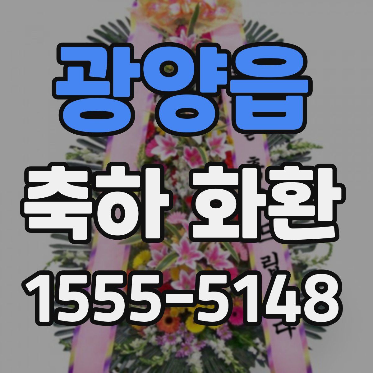 광양읍 축하 화환