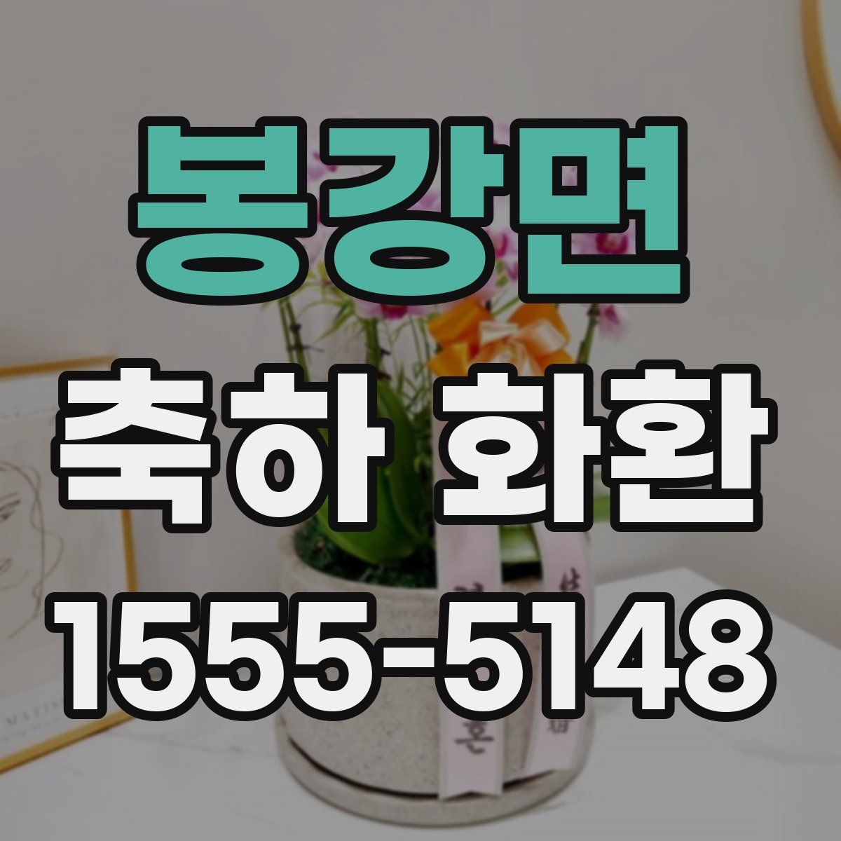 봉강면 축하 화환