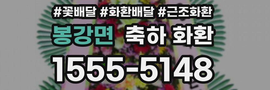 봉강면 축하 화환