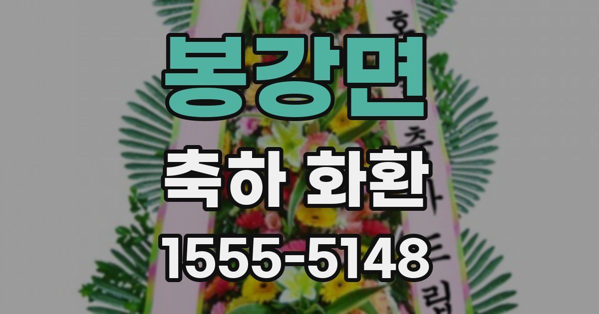 봉강면 축하 화환