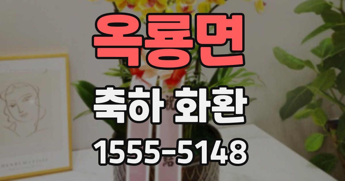 옥룡면 축하 화환