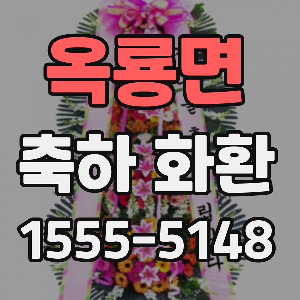 옥룡면 축하 화환
