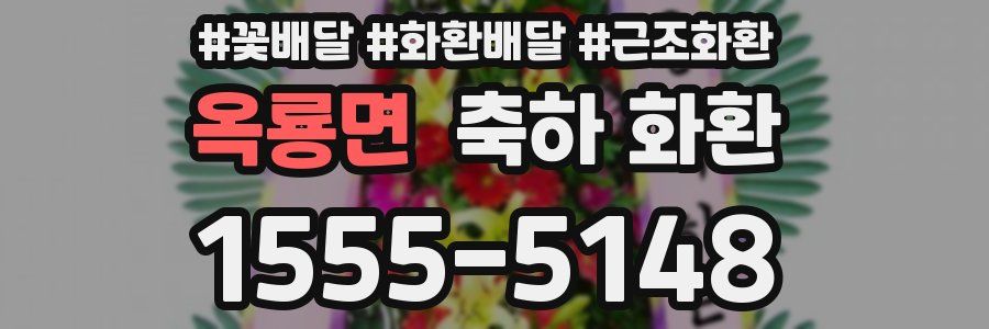 옥룡면 축하 화환