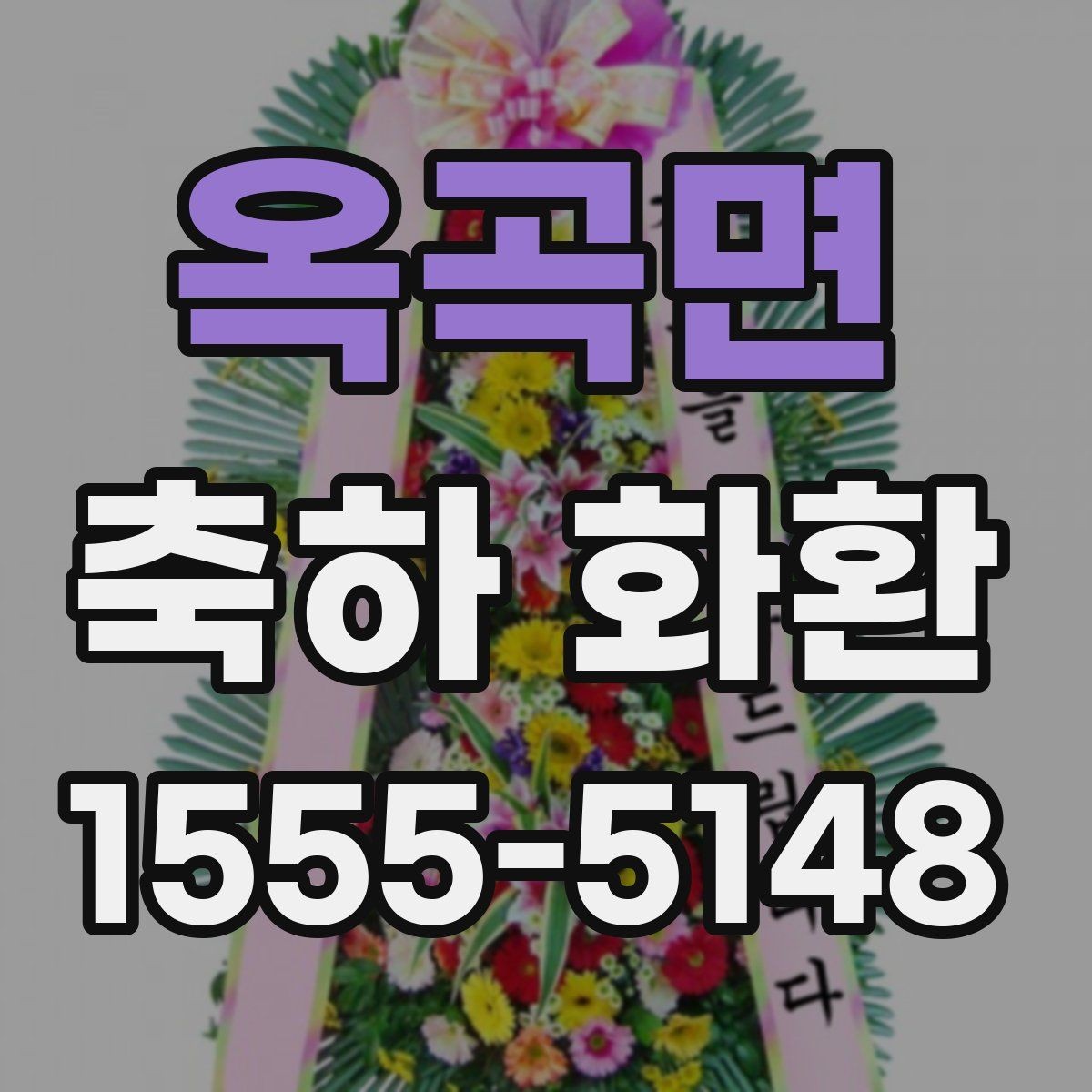 옥곡면 축하 화환 업체 선택 시 살펴볼 기준