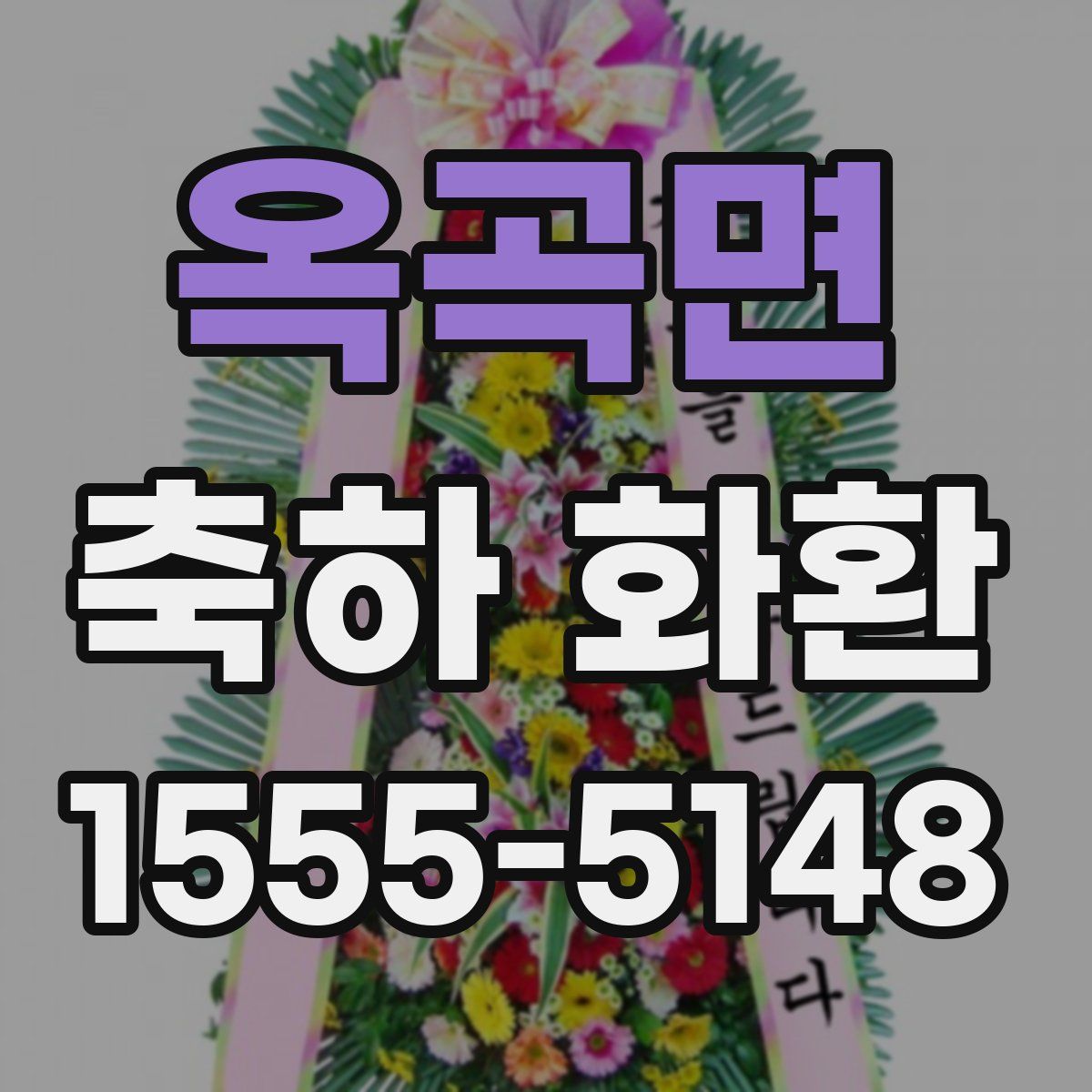 옥곡면 축하 화환