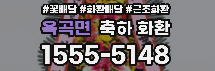 옥곡면 축하 화환