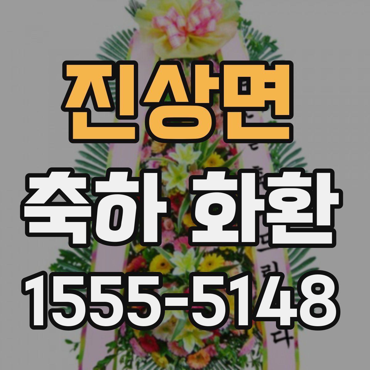 진상면 축하 화환