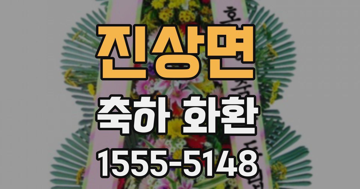 진상면 축하 화환