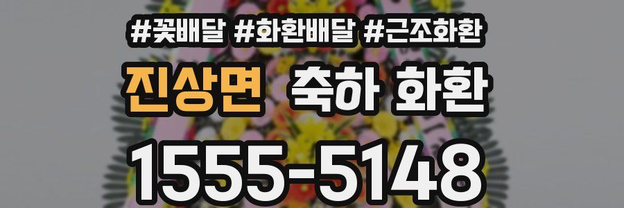 진상면 축하 화환