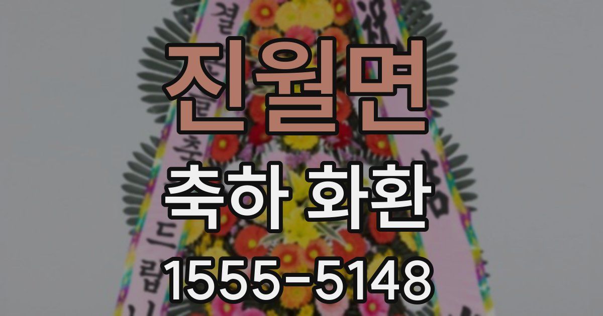진월면 축하 화환