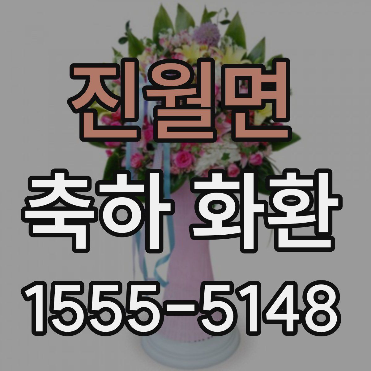 진월면 축하 화환