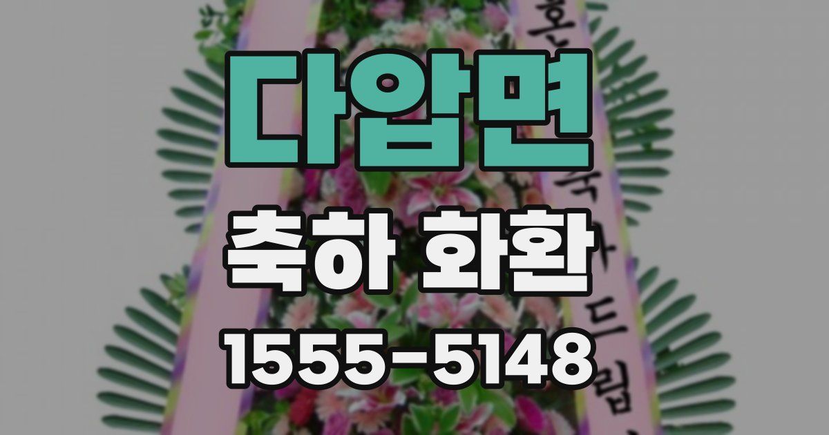 다압면 축하 화환