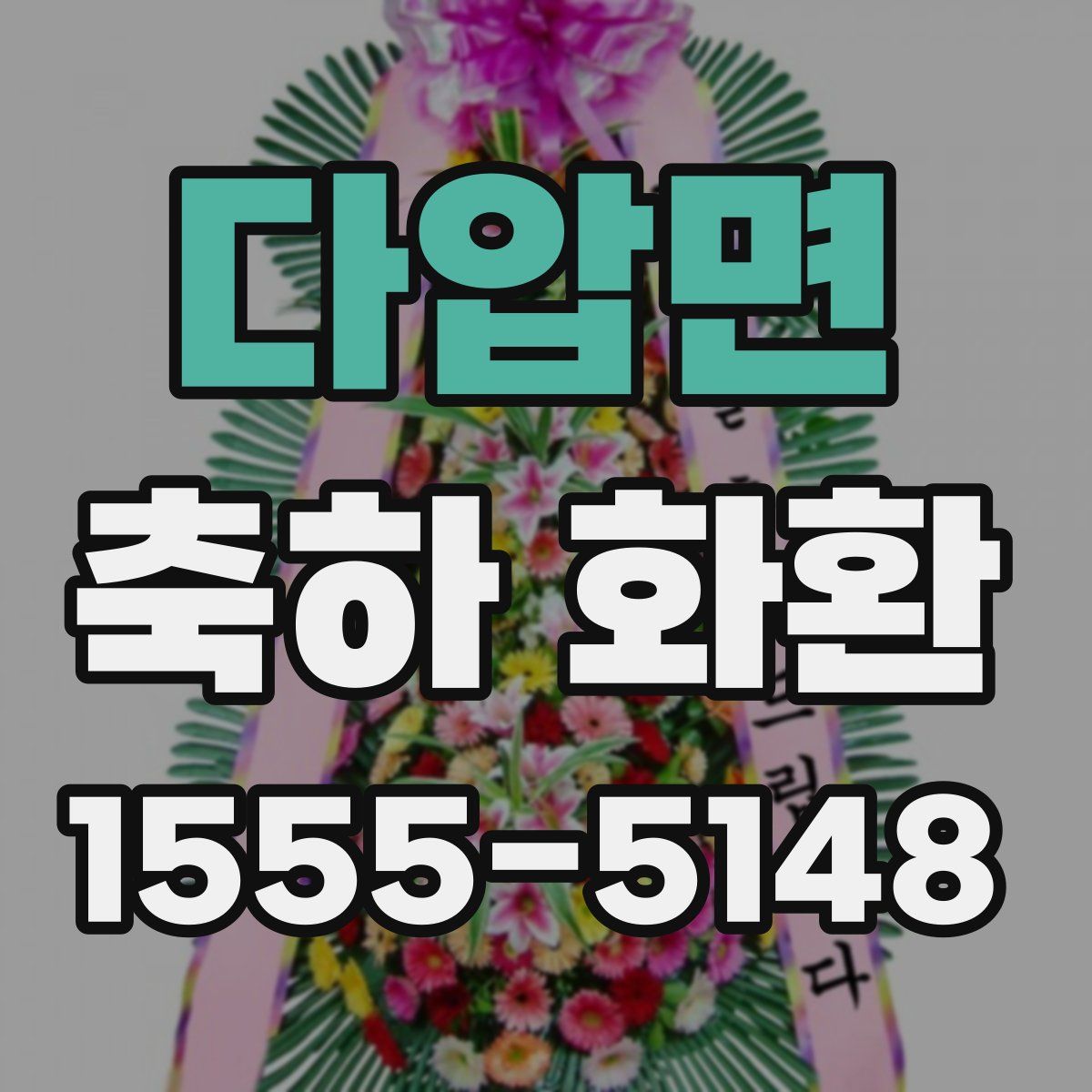 다압면 축하 화환