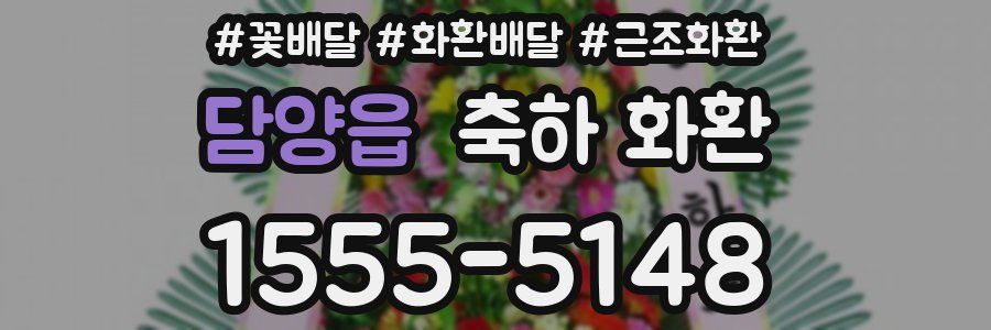 담양읍 축하 화환