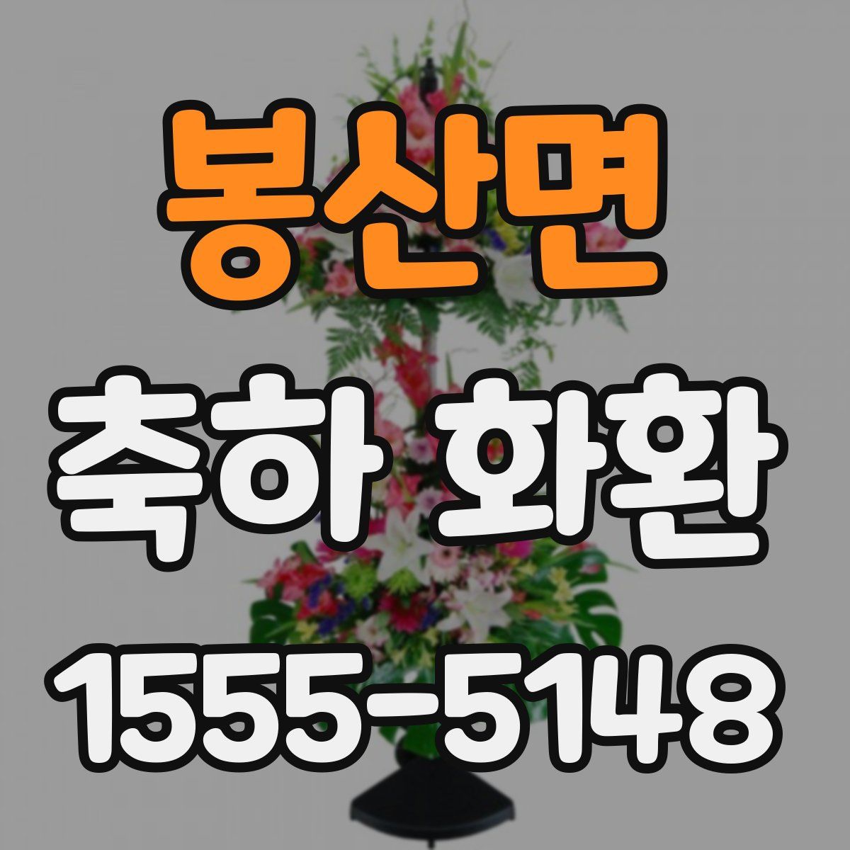 봉산면 축하 화환