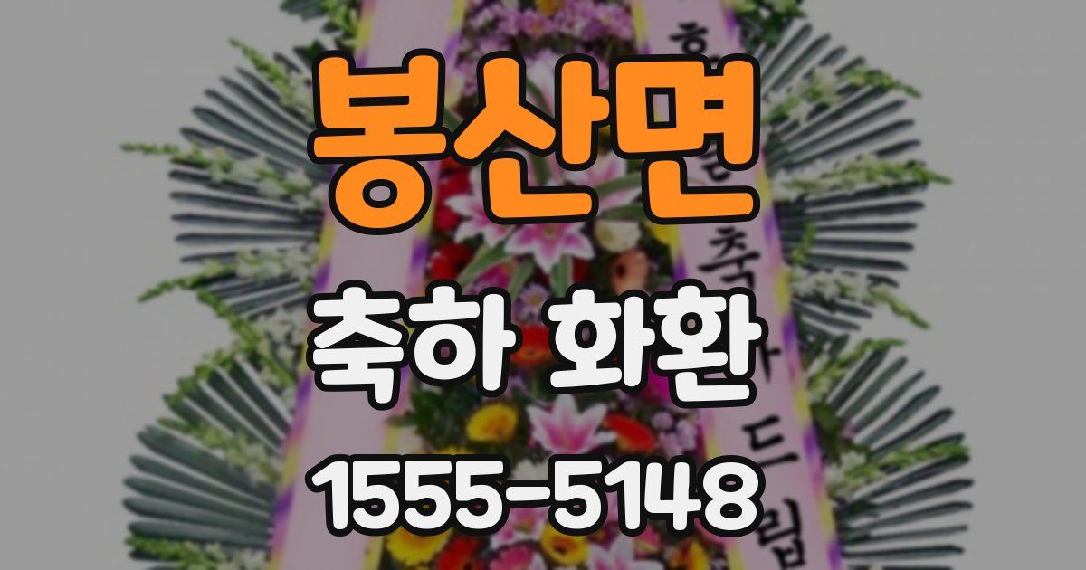 봉산면 축하 화환