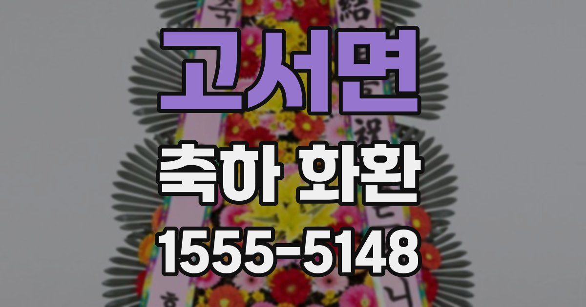 고서면 축하 화환