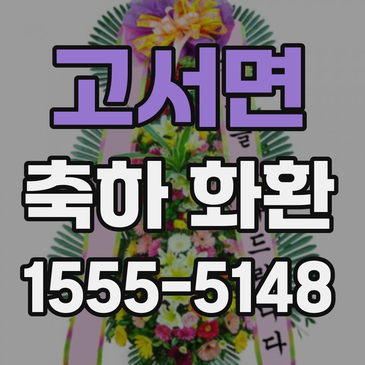 고서면 축하 화환