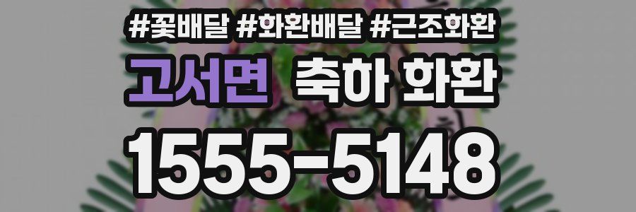 고서면 축하 화환