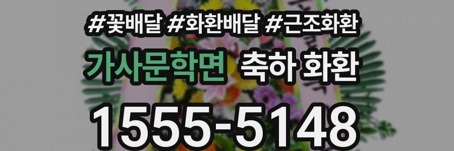 가사문학면 축하 화환