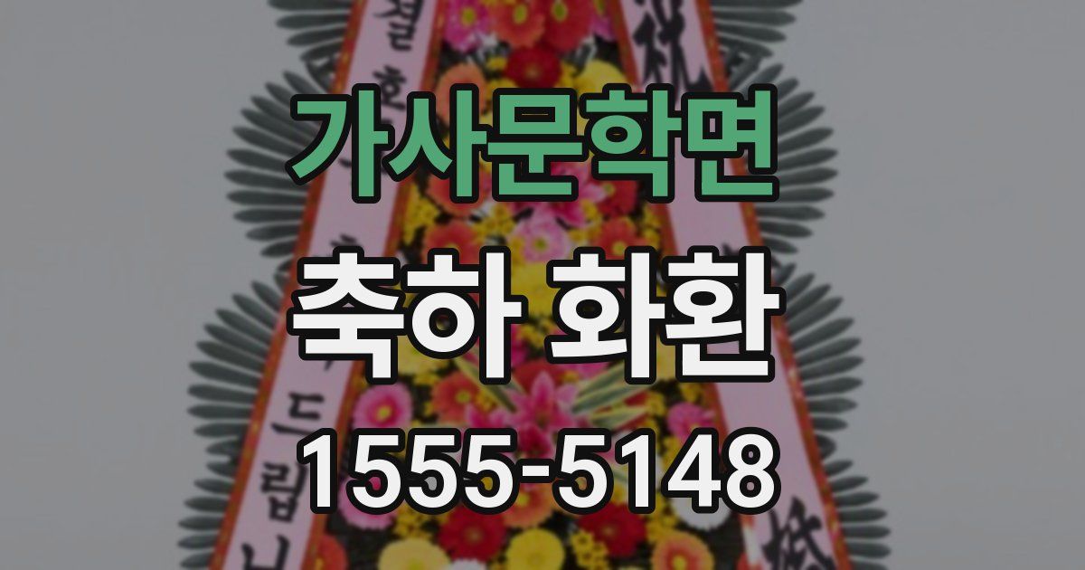 가사문학면 축하 화환