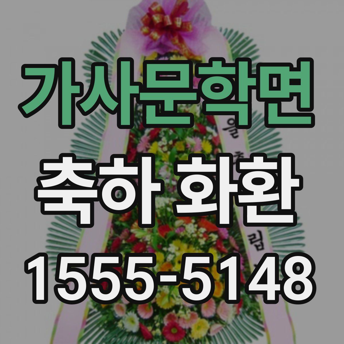 가사문학면 축하 화환
